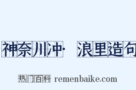 神奈川冲·浪里造句是什么意思的图片